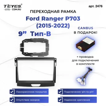 Переходная рамка Ford Ranger P703 (2015-2022) Тип-B (9")