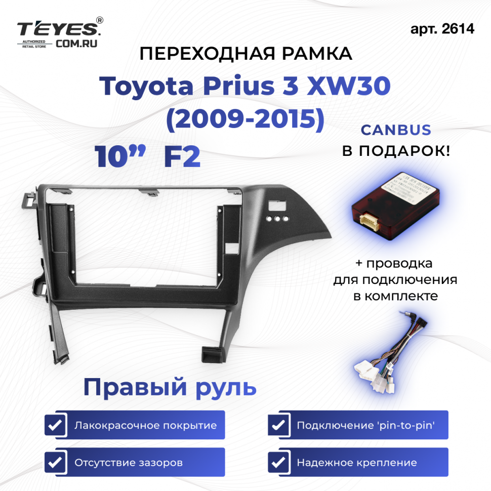 Переходная рамка Toyota Prius 3 XW30 (2009-2015) F2 Правый руль (10&quot;)