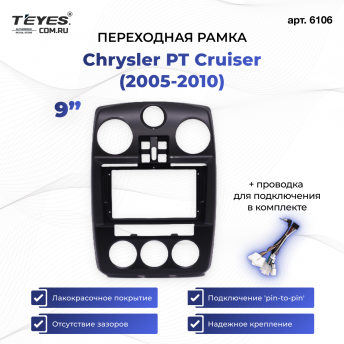 Переходная рамка Chrysler PT Cruiser (2005-2010) (9&quot;)