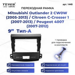 Переходная рамка Mitsubishi Outlander 2 CW0W (2005-2013) / Citroen C-Crosser 1 (2007-2013) / Peugeot 4007 (2007-2012) Тип-A (9") F1