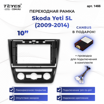 Переходная рамка Skoda Yeti 5L (2009-2014) (10&quot;)