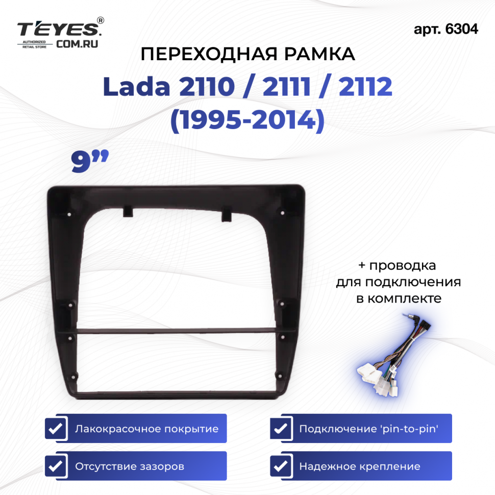 Переходная рамка Lada 2110 / 2111 / 2112 (1995-2014) (9&quot;)