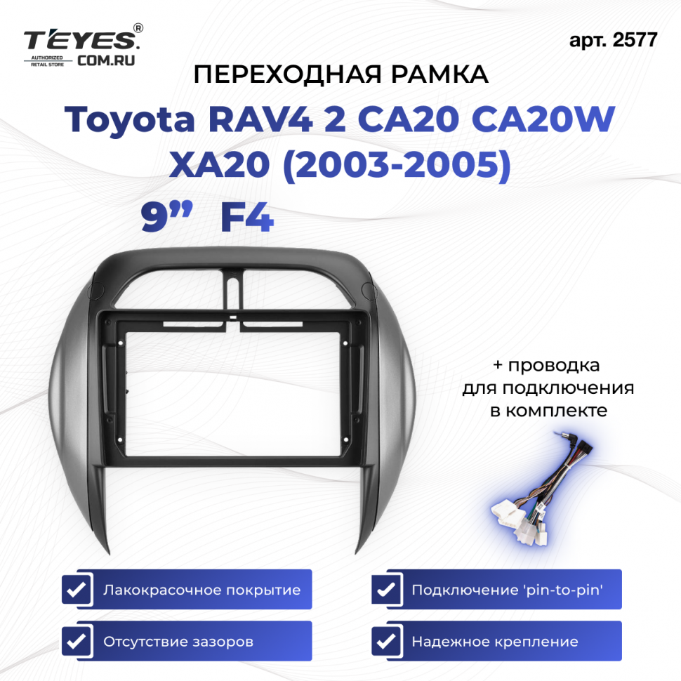 Переходная рамка Toyota RAV4 2 CA20 CA20W XA20 (2003-2005) F4 (9&quot;)