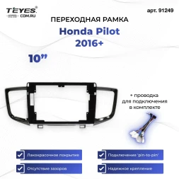 Переходная рамка Honda Pilot 2016+ (10")