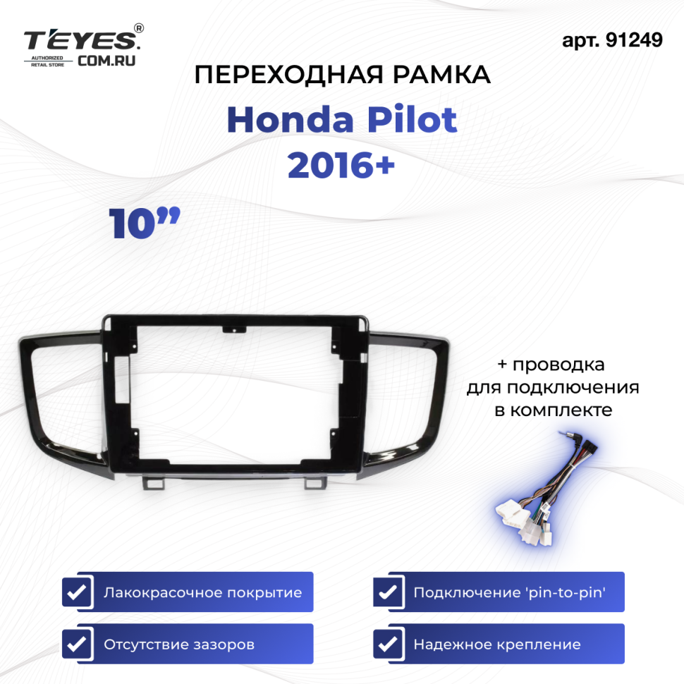 Переходная рамка Honda Pilot 2016+ (10&quot;)