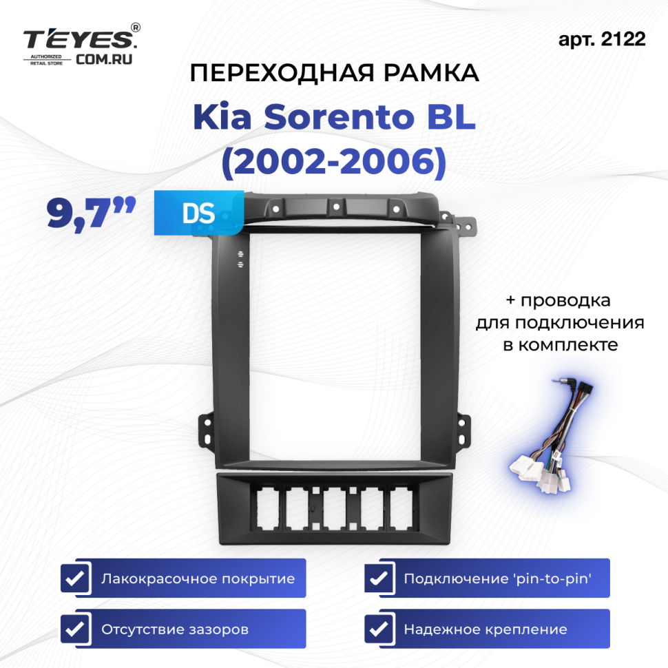 Переходная рамка Kia Sorento BL (2002-2006) (9,7&quot;)