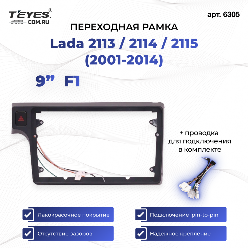 Переходная рамка Lada 2113 / 2114 / 2115 (2001-2014) F1 (9&quot;)