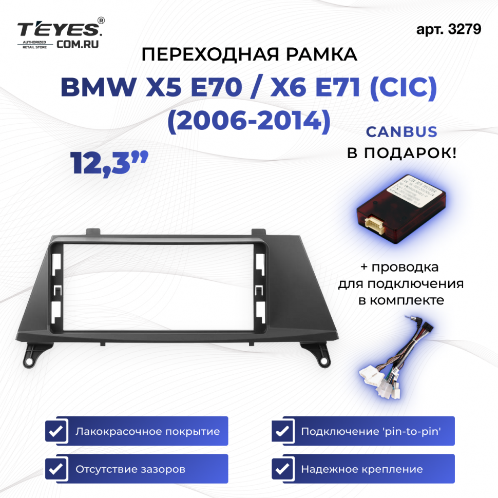 Переходная рамка BMW X5 E70 / X6 E71 (CIC) (2006-2014) (12,3&quot;)