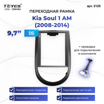 Переходная рамка Kia Soul 1 AM (2008-2014) (9,7&quot;)