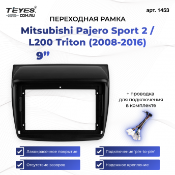 Переходная рамка Mitsubishi Pajero Sport 2 / L200 Triton (2008-2016) (9&quot;)