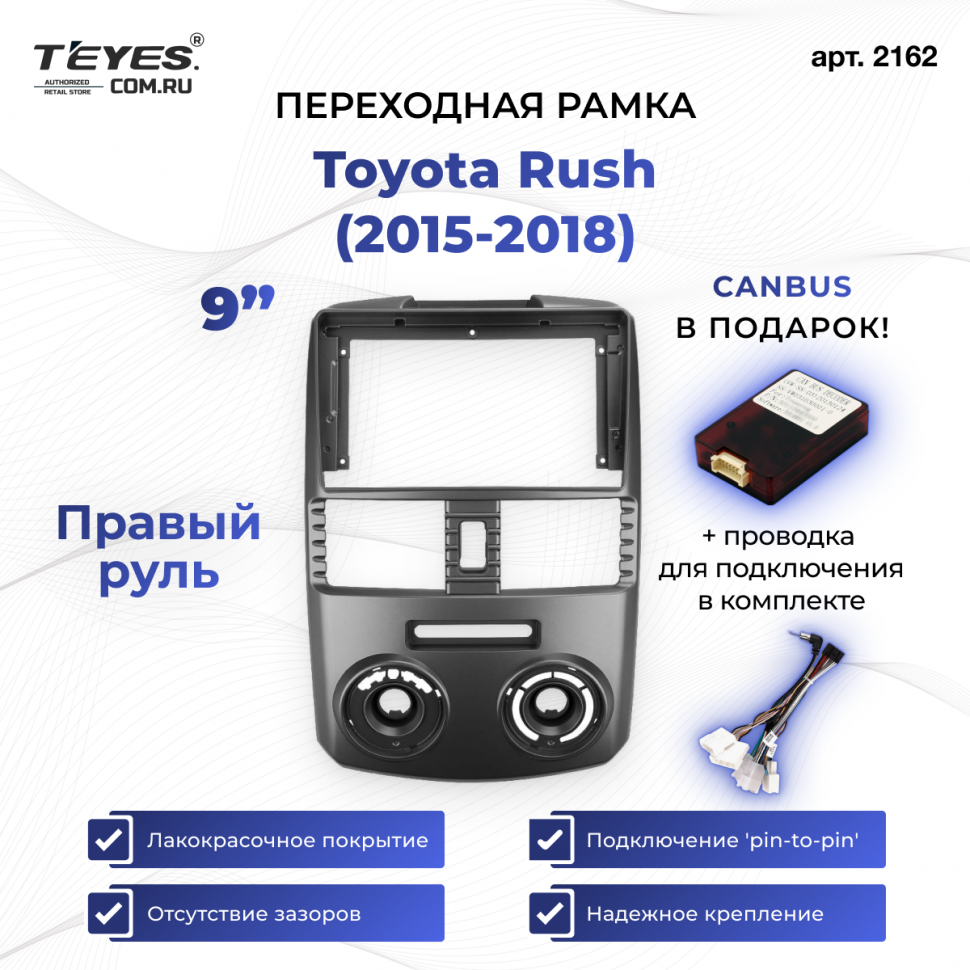 Переходная рамка Toyota Rush (2015-2018) Правый руль (9&quot;)