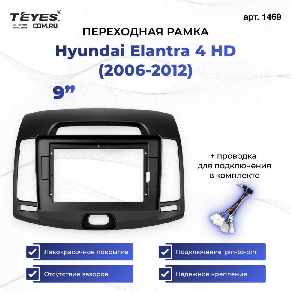Переходная рамка Hyundai Elantra 4 HD (2006-2012) (9&quot;)