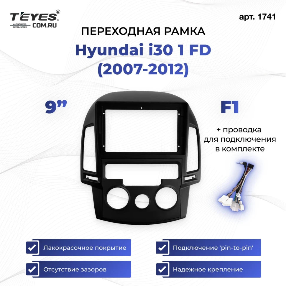 Переходная рамка Hyundai i30 1 FD (2007-2012) F1 (9")