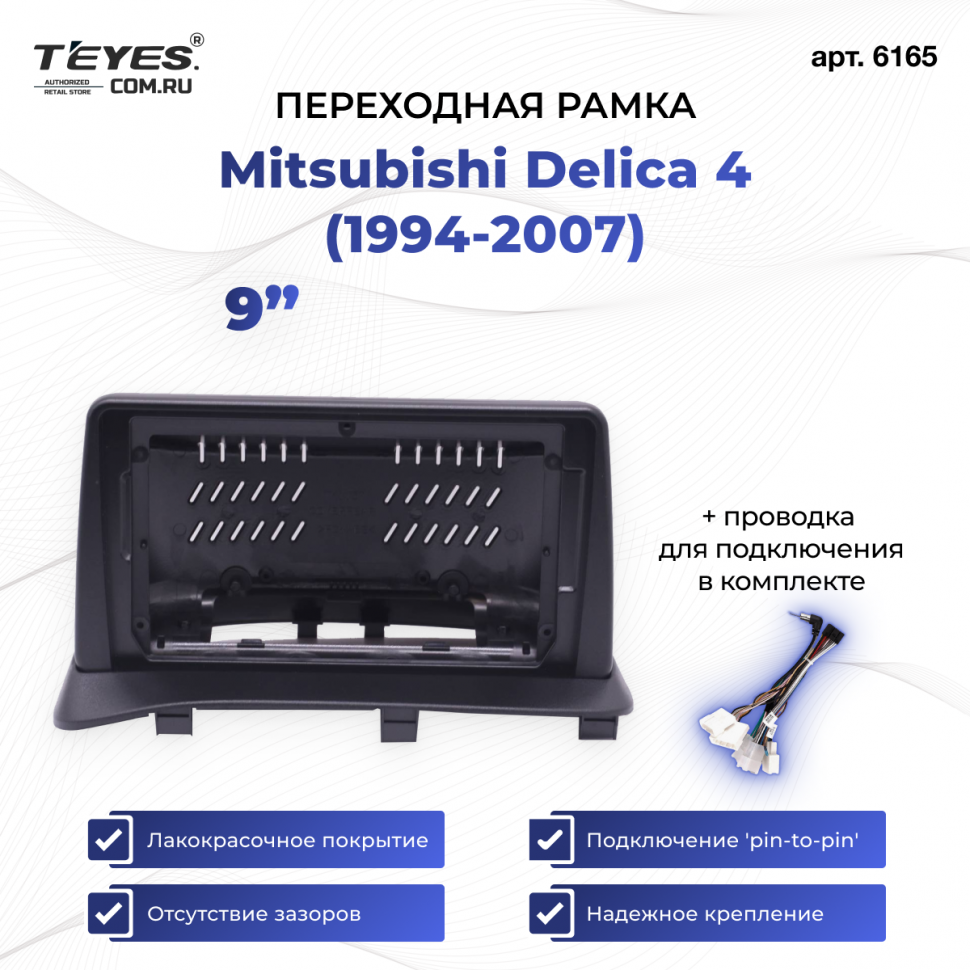 Переходная рамка Mitsubishi Delica 4 (1994-2007) (9&quot;)