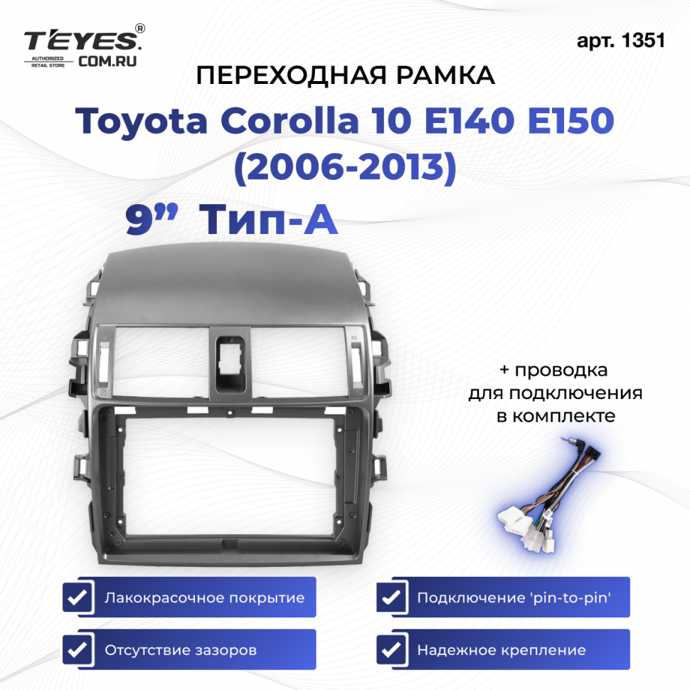 Переходная рамка Toyota Corolla 10 E140 E150 (2006-2013) Тип-A (9&quot;)
