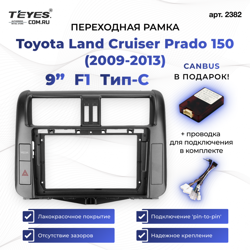 Переходная рамка Toyota Land Cruiser Prado 150 (2009-2013) F1 Тип-C (9&quot;)