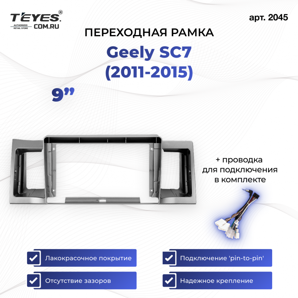 Переходная рамка Geely SC7 (2011-2015) (9&quot;)