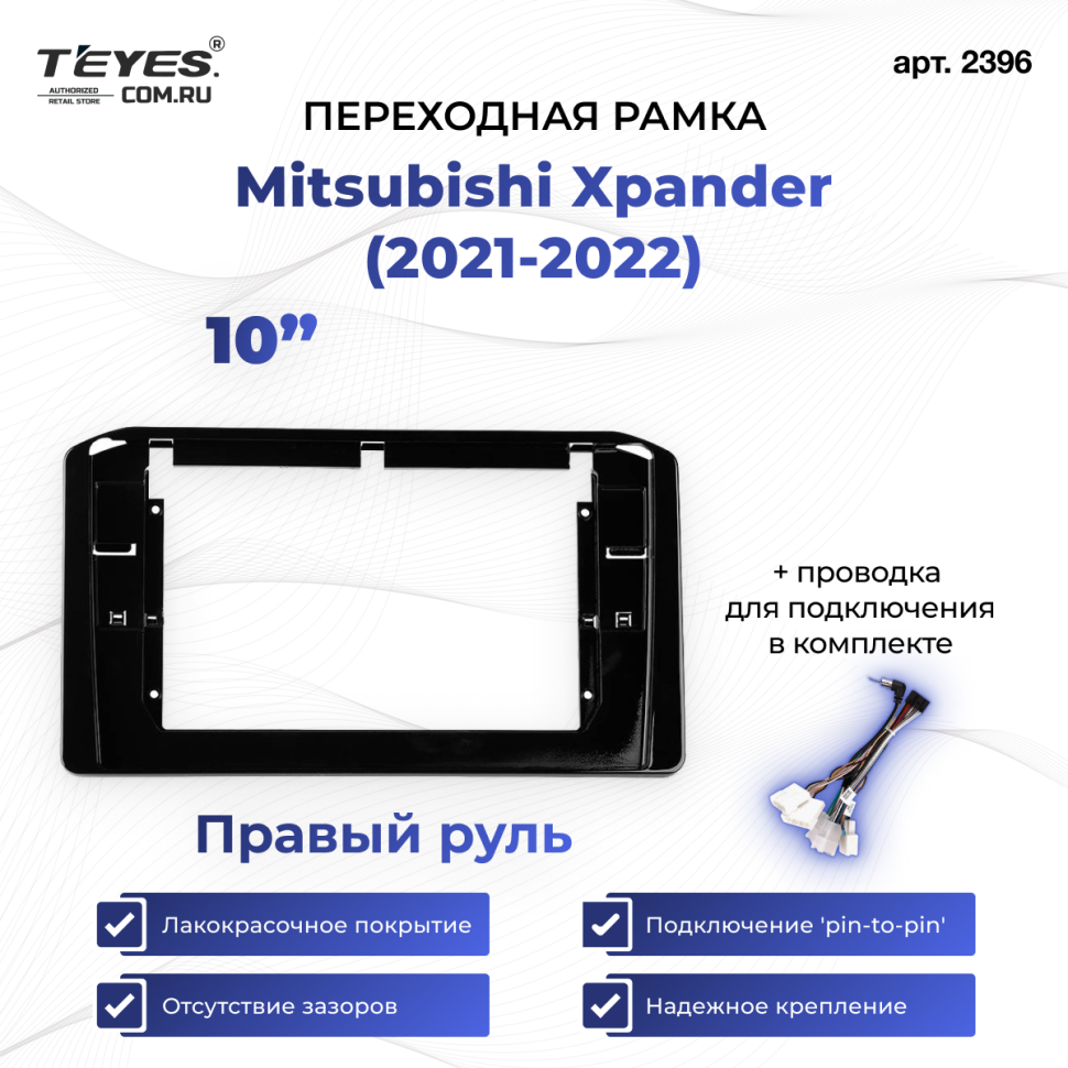 Переходная рамка Mitsubishi Xpander (2021-2022) Правый руль (10&quot;)