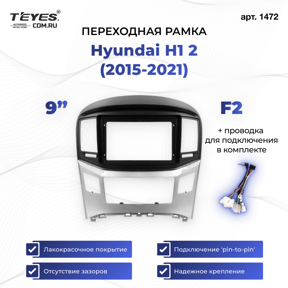 Переходная рамка Hyundai H1 2 (2015-2021) F2 (9&quot;)