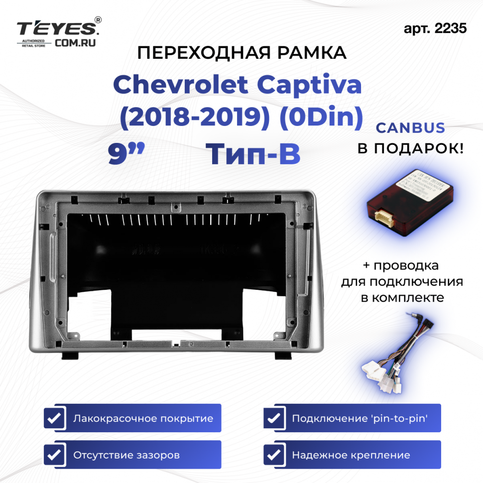 Переходная рамка Chevrolet Captiva (2018-2019) (0Din) Тип-B (9&quot;)