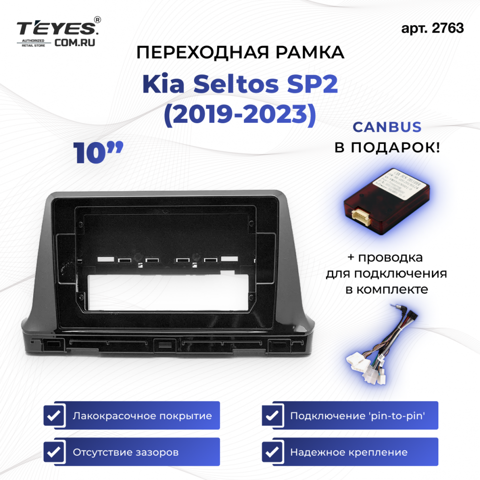 Переходная рамка Kia Seltos SP2 (2019-2023) (1 Din) (10&quot;)