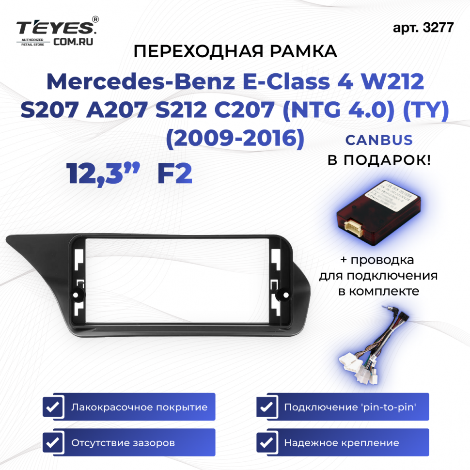 Переходная рамка Mercedes-Benz E-Class 4 W212 S207 A207 S212 C207 (NTG 4.0) (TY) (2009-2016) F2 (12,3&quot;)