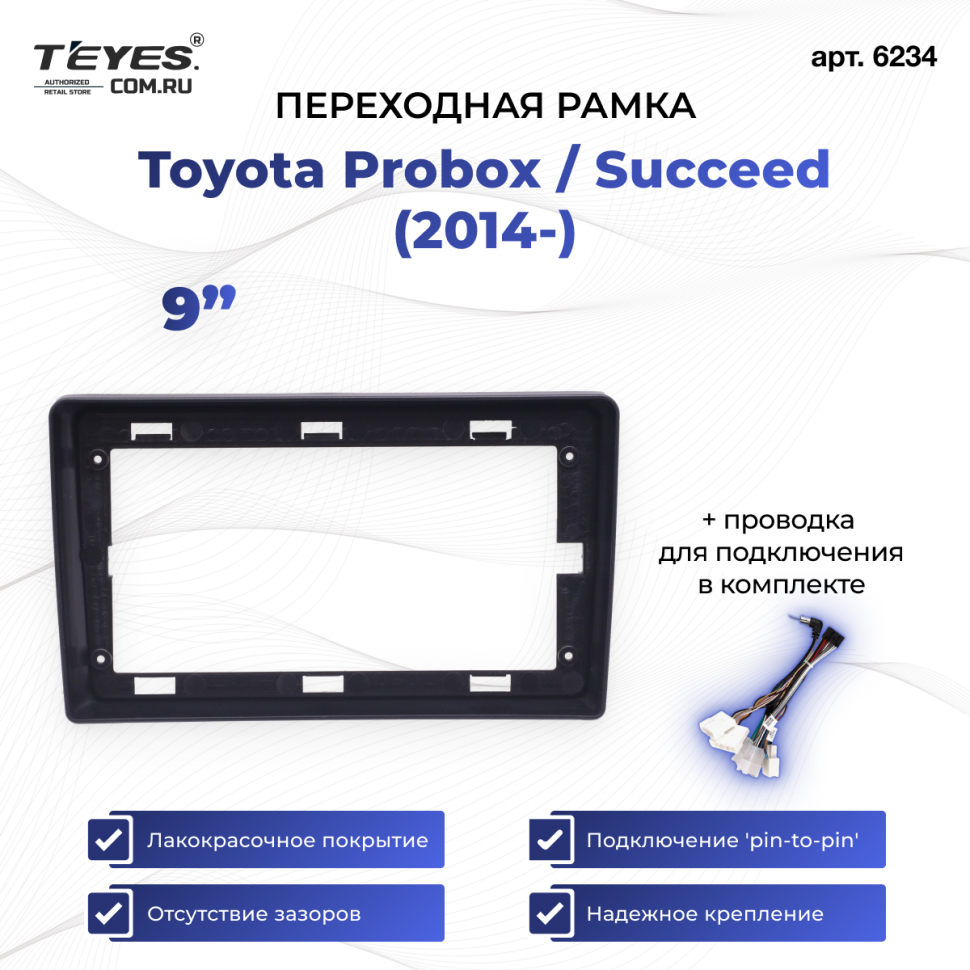 Переходная рамка Toyota Probox / Succeed (2014-) (9&quot;)