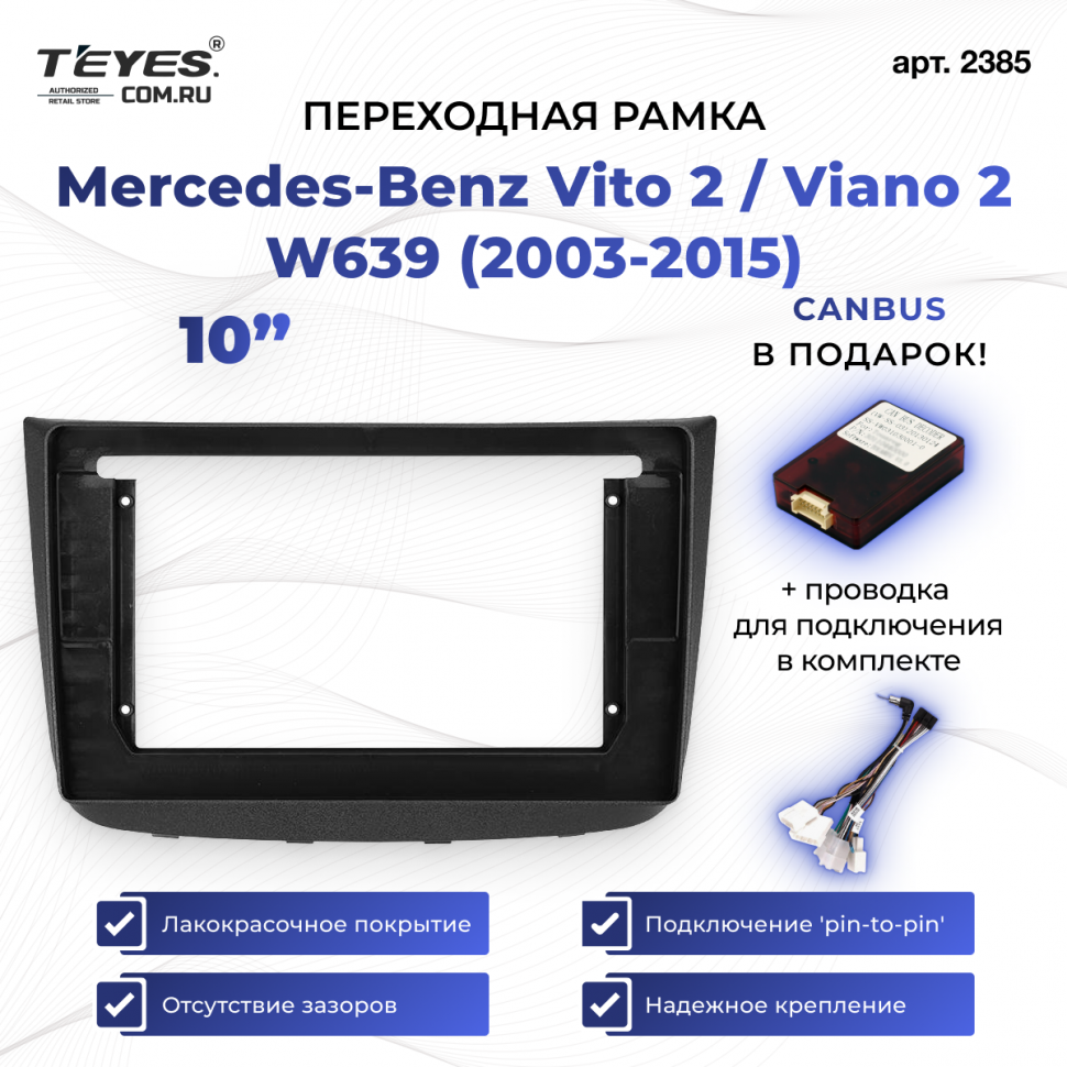 Переходная рамка Mercedes-Benz Vito 2 / Viano 2 W639 (2003-2015) (10&quot;)