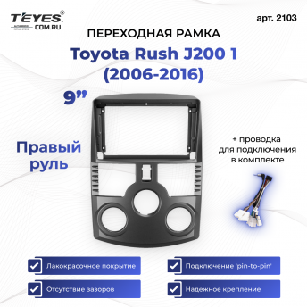 Переходная рамка Toyota Rush J200 1 (2006-2016) Правый руль (9&quot;)