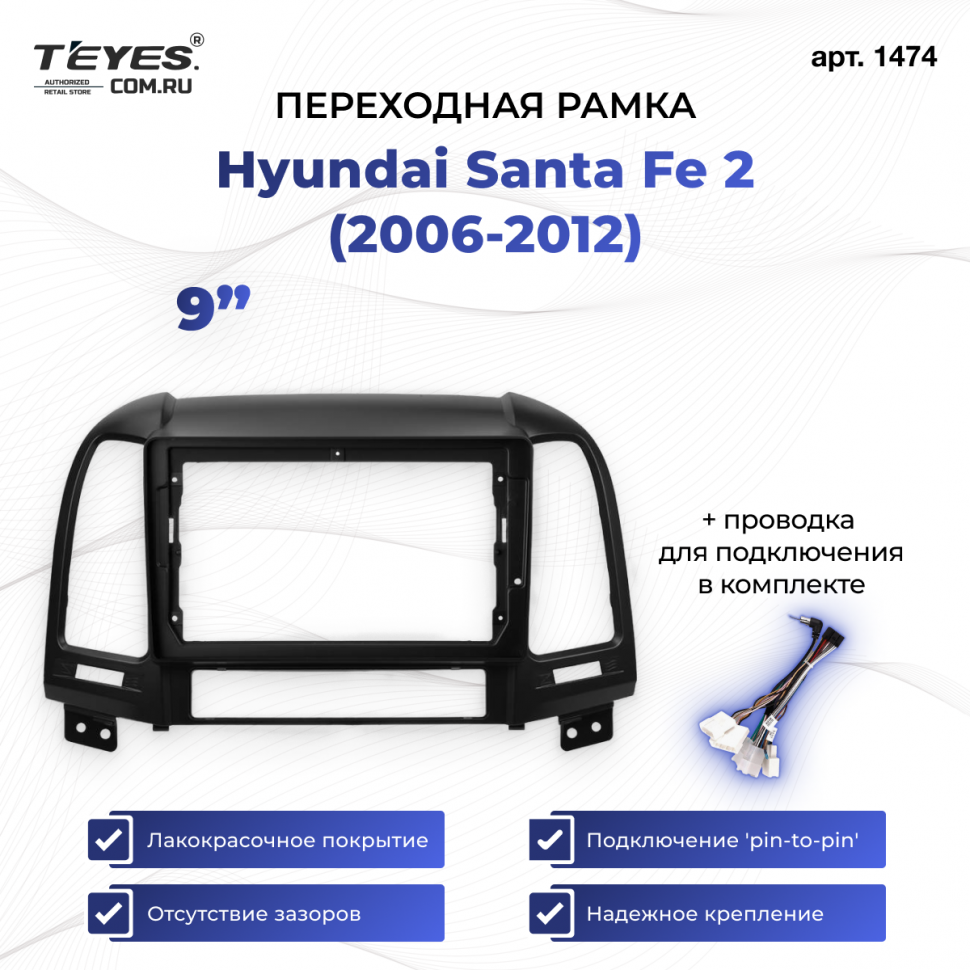 Переходная рамка Hyundai Santa Fe 2 (2006-2012) (9&quot;)
