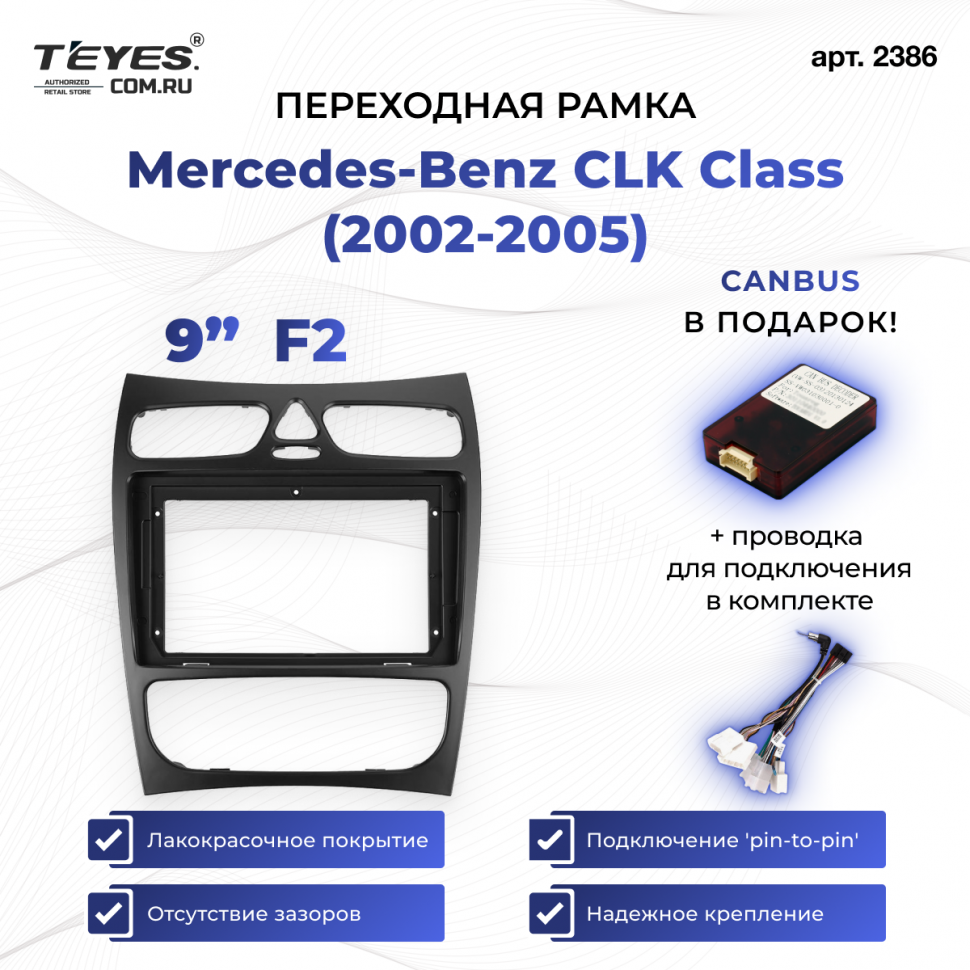 Переходная рамка Mercedes-Benz CLK Class C209 A209 (2002-2005) F2 (9&quot;)