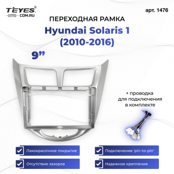 Переходная рамка Hyundai Solaris 1 (2010-2016) (серая) F1 (9&quot;)