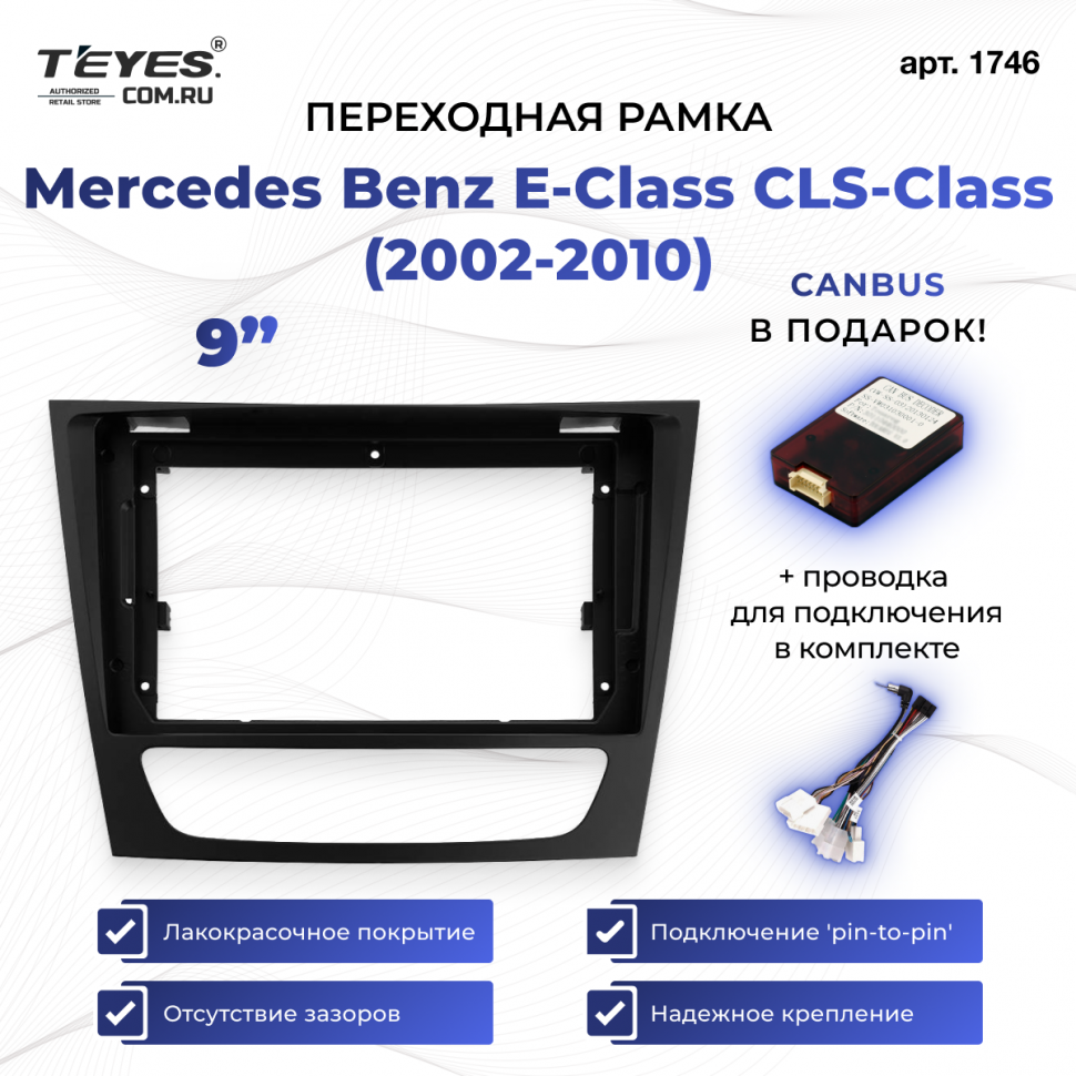 Переходная рамка Mercedes-Benz E-Class S211 W211 / CLS-Class C219 (2002-2010) (9&quot;)