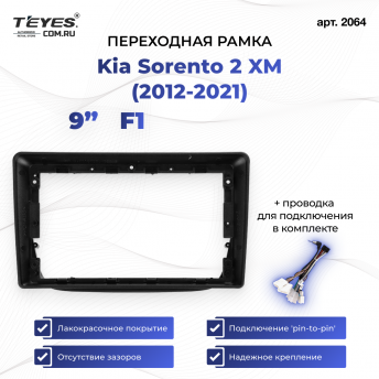 Переходная рамка Kia Sorento 2 XM (2012-2021) F1 (9&quot;)