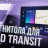 Штатная магнитола Teyes CC3 2K 4/64 Ford Transit Van L3H2 (2014-2018) (13&quot;)
