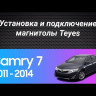 Штатная магнитола Teyes CC3 2K 4/32 Toyota Camry 7 XV 50 55 (2011-2014) Тип-B (11 дюймов)