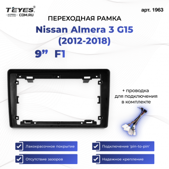 Переходная рамка Nissan Almera 3 G15 (2012-2018) F1 (9&quot;)