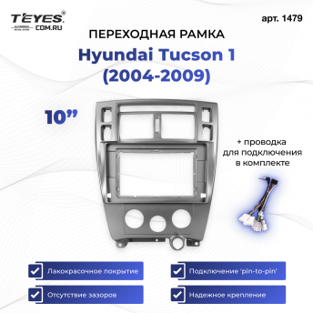 Переходная рамка Hyundai Tucson 1 (2004-2009) (10&quot;)