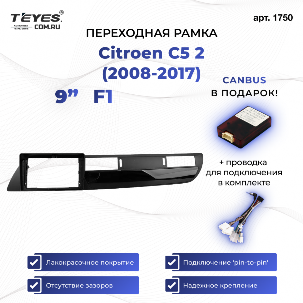 Переходная рамка Citroen C5 2 (2008-2017) F1 (9&quot;)