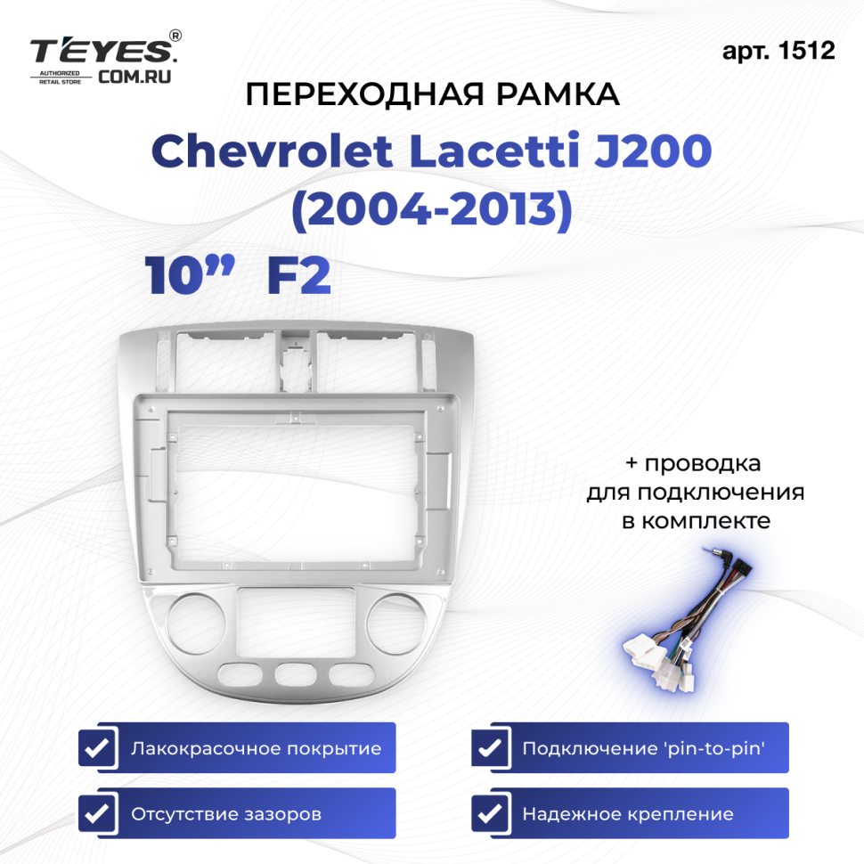 Переходная рамка Chevrolet Lacetti J200 (2004-2013) F2 (10&quot;)
