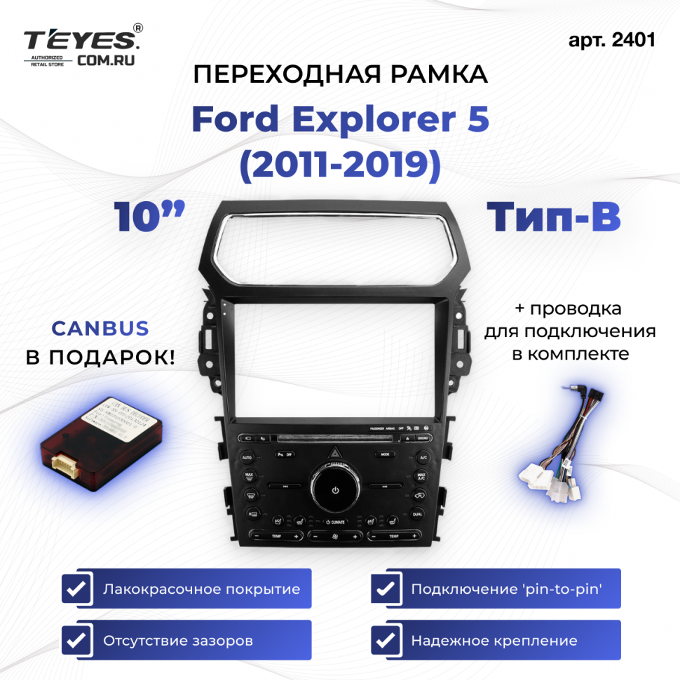 Переходная рамка Ford Explorer 5 (2011-2019) Тип-B (10&quot;)