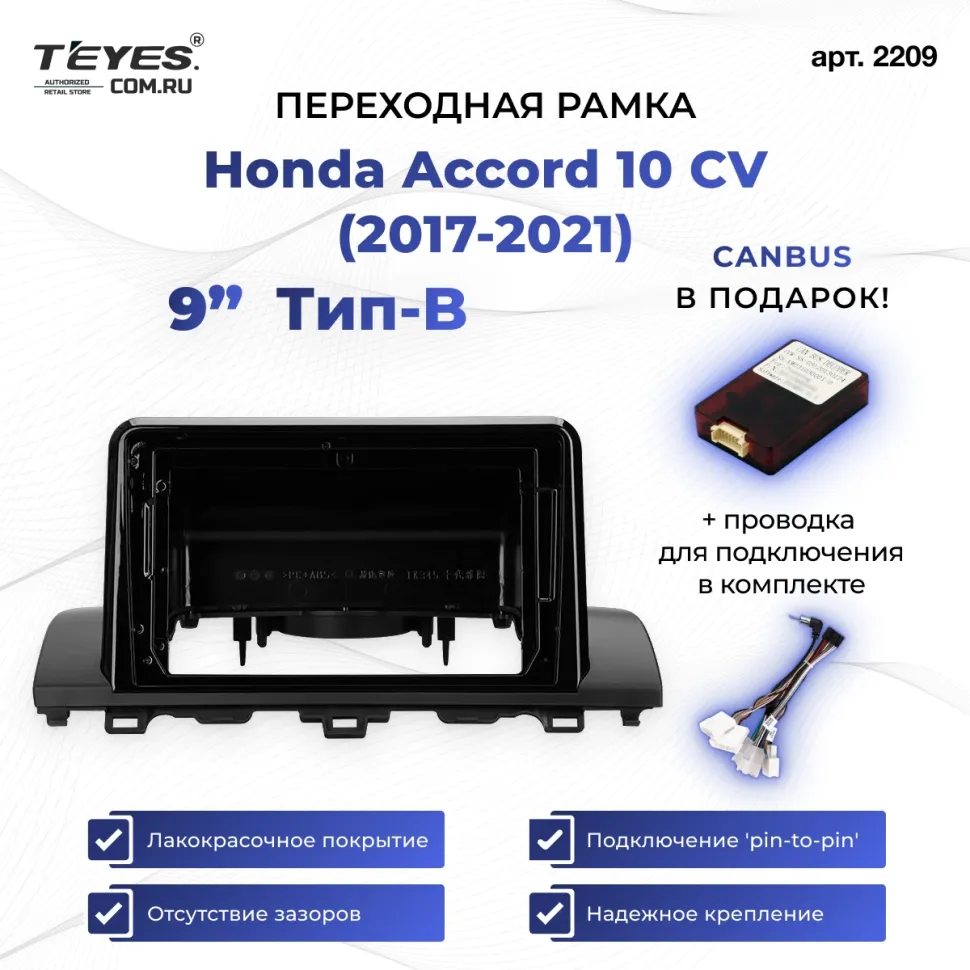 Переходная рамка Honda Accord 10 CV (2017-2021) Тип-B (9")