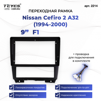 Переходная рамка Nissan Cefiro 2 A32 (1994-2000) F1 (9&quot;)
