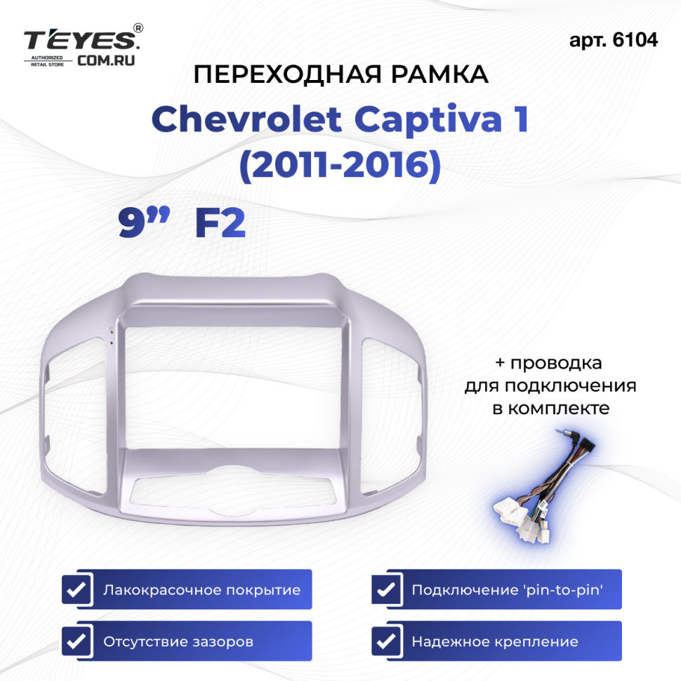 Переходная рамка Chevrolet Captiva 1 (2011-2016) F2 (9&quot;)