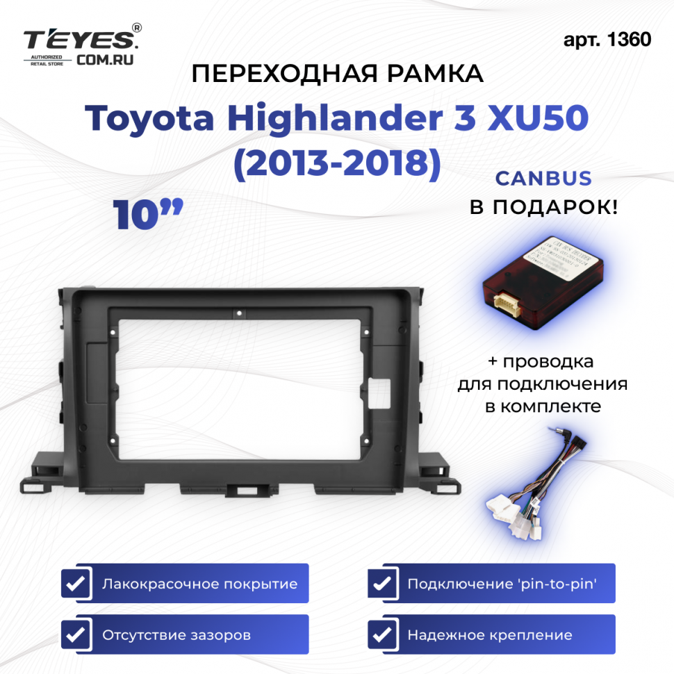 Переходная рамка Toyota Highlander 3 XU50 (2013-2018) (10&quot;)