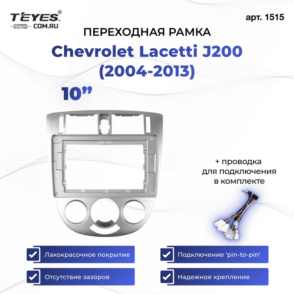 Переходная рамка Chevrolet Lacetti J200 (2004-2013) F1 (10&quot;)