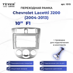 Переходная рамка Chevrolet Lacetti J200 (2004-2013) F1 (10")