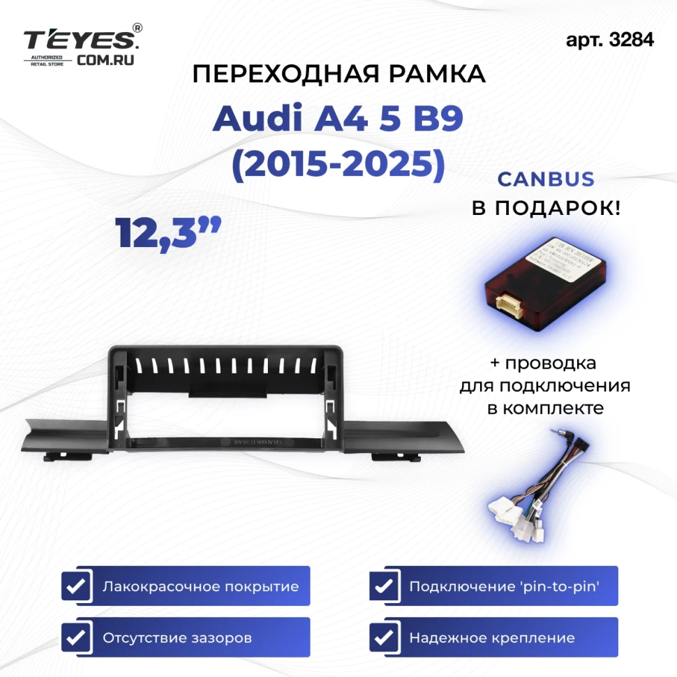 Переходная рамка Audi A4 5 B9 (2015-2025) (12,3")