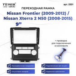 Переходная рамка Nissan Frontier (2009-2012) / Nissan Xterra 2 N50 (2008-2015) (9")