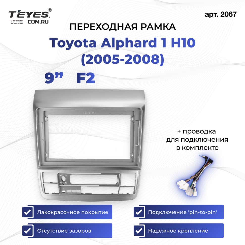 Переходная рамка Toyota Alphard 1 H10 (2005-2008) F2 (9&quot;)